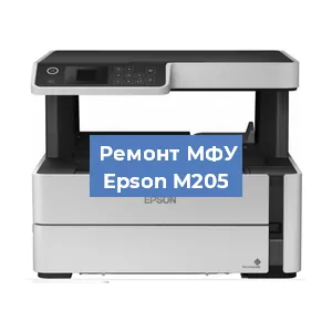 Замена памперса на МФУ Epson M205 в Нижнем Новгороде